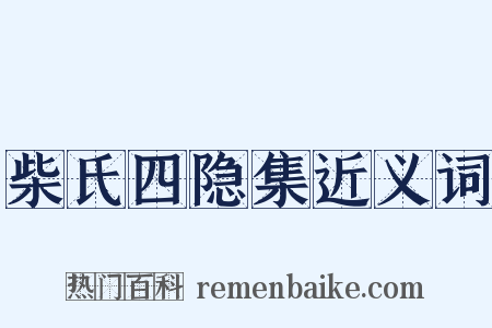 柴氏四隐集近义词是什么意思的图片